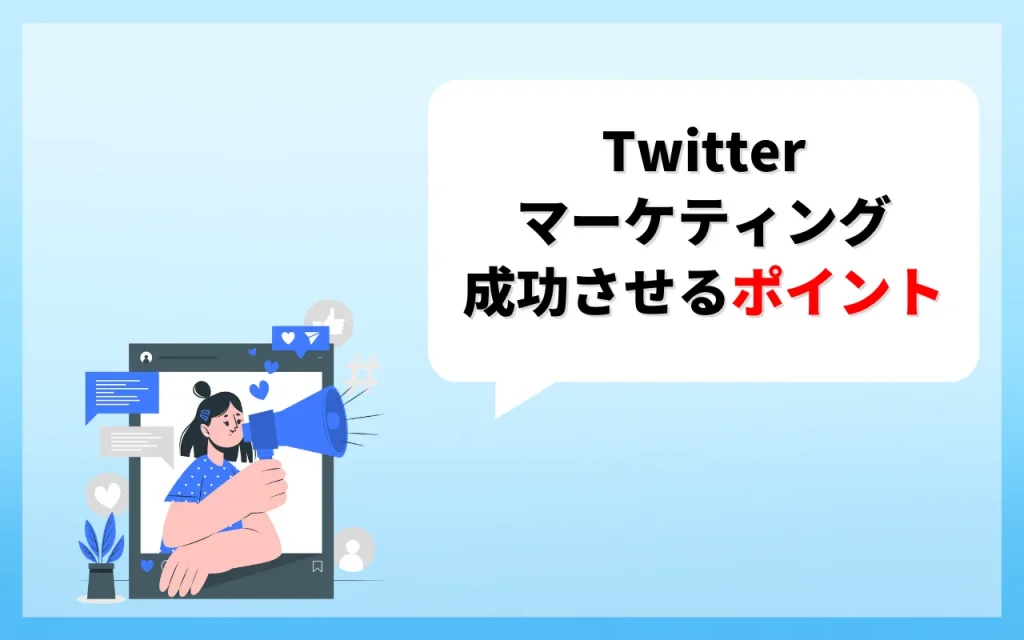 Twitterマーケティングを成功させるポイント